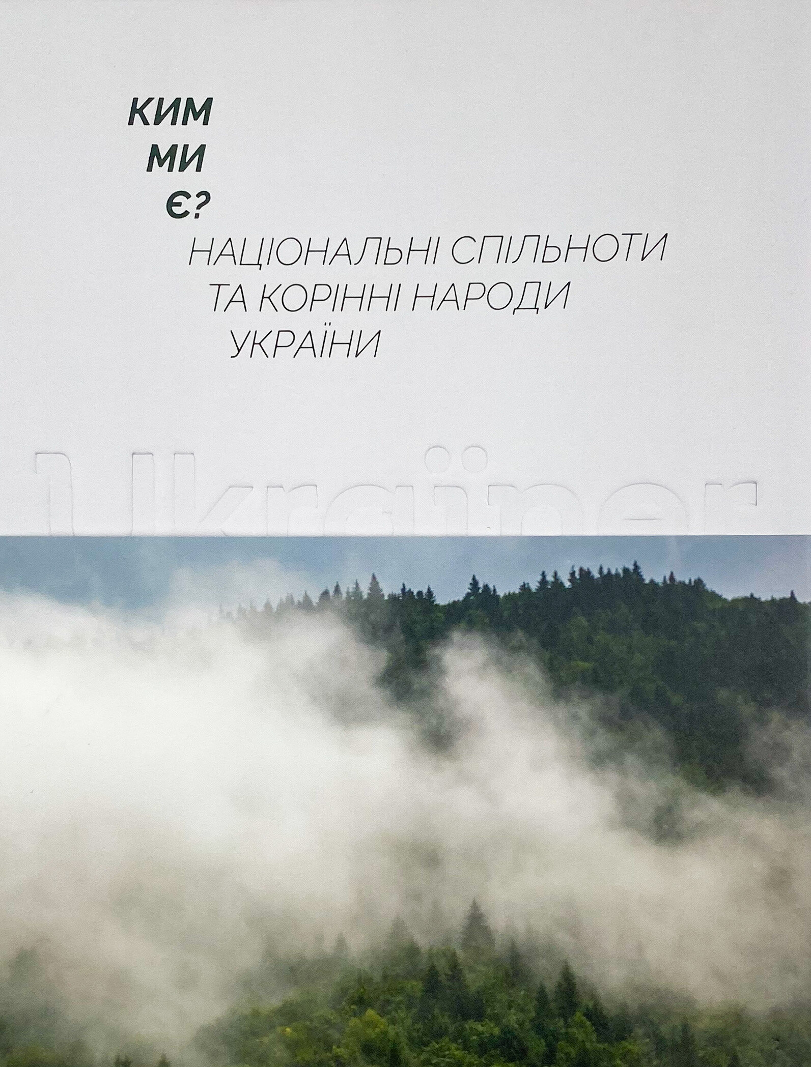Ким ми є? Національні спільноти та корінні народи України