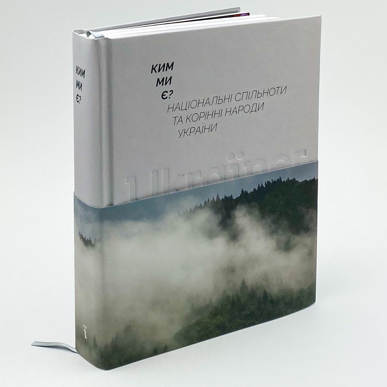 Ким ми є? Національні спільноти та корінні народи України. . 