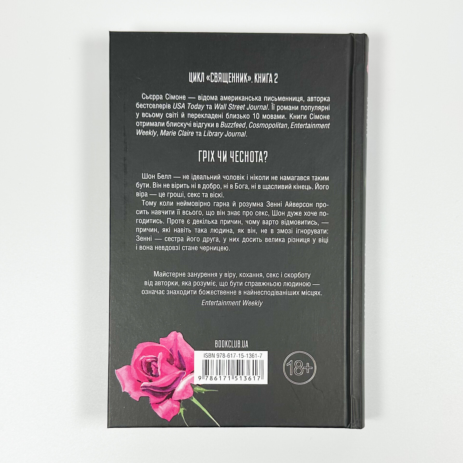 Грішник. Книга 2. Автор — Сьєрра Сімоне. 