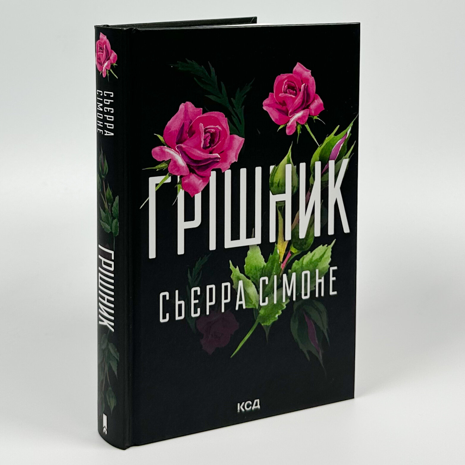 Грішник. Книга 2. Автор — Сьєрра Сімоне. 