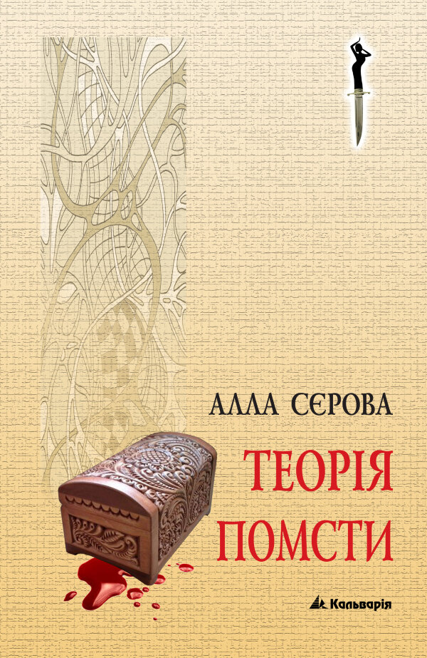 Теорія помсти