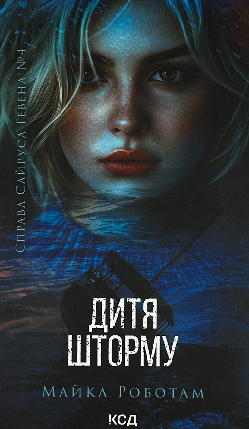 Дитя шторму. Книга 4