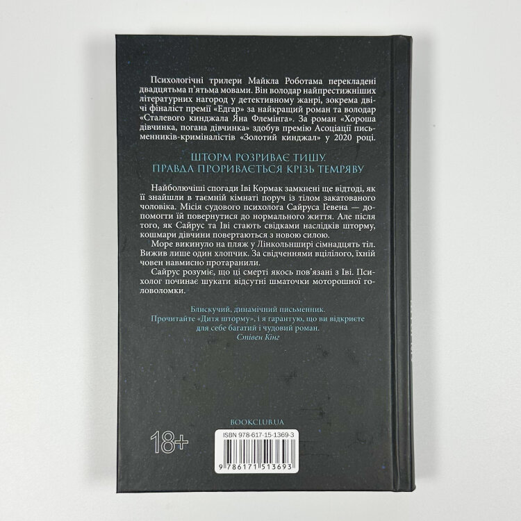 Дитя шторму. Книга 4