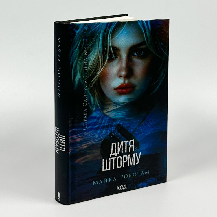 Дитя шторму. Книга 4
