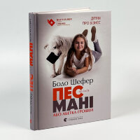Пес на ім’я Мані, або Абетка грошей