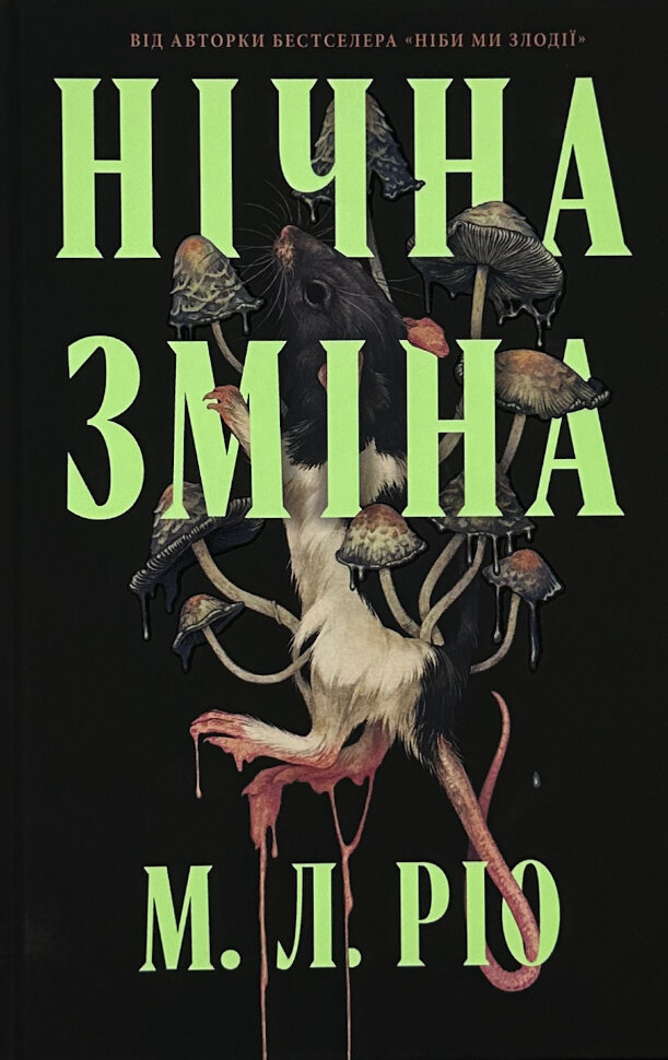 Нічна зміна. Автор — М. Л. Ріо. Обкладинка — Тверда