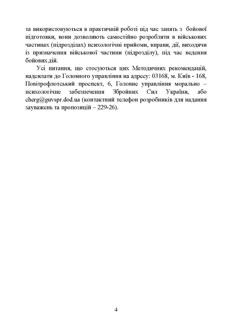 Психологічна підготовка військовослужбовців ЗСУ до перебування в умовах різкої зміни бойової обстановки та умовах примусової ізоляції