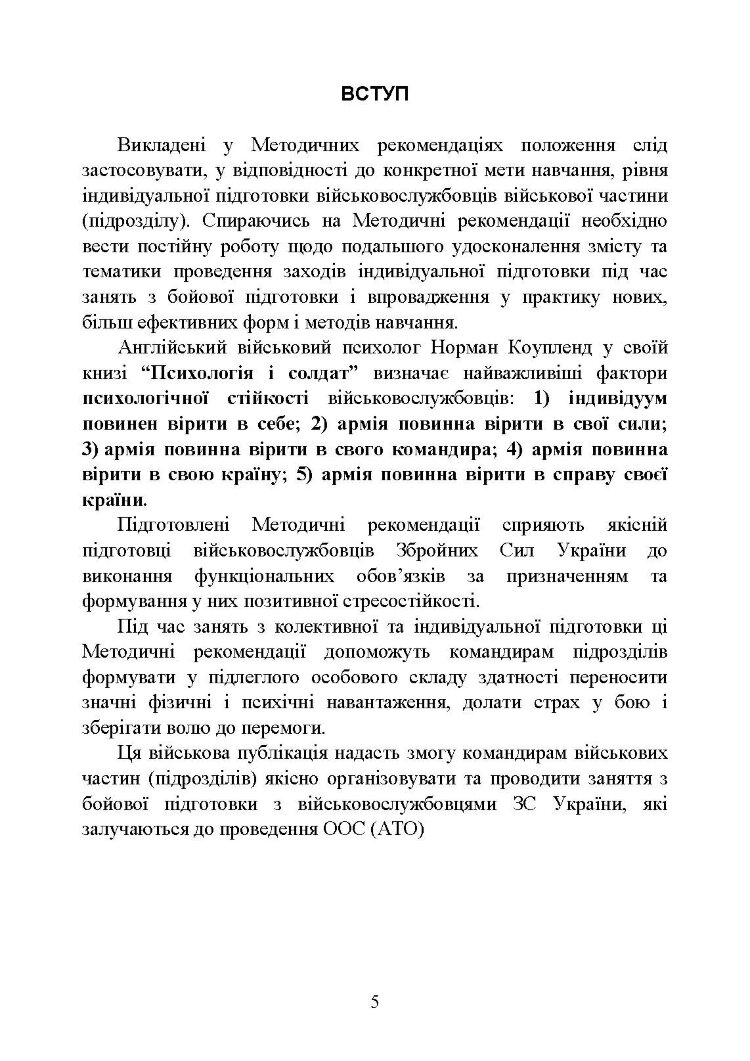 Психологічна підготовка військовослужбовців ЗСУ до перебування в умовах різкої зміни бойової обстановки та умовах примусової ізоляції