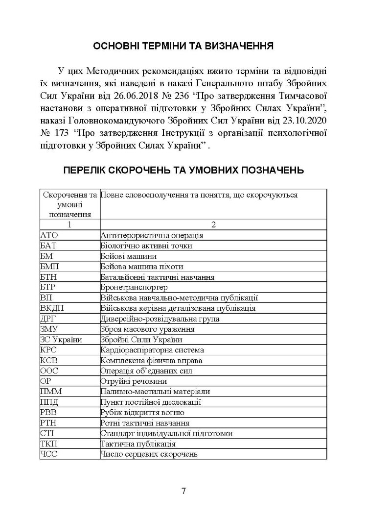 Психологічна підготовка військовослужбовців ЗСУ до перебування в умовах різкої зміни бойової обстановки та умовах примусової ізоляції