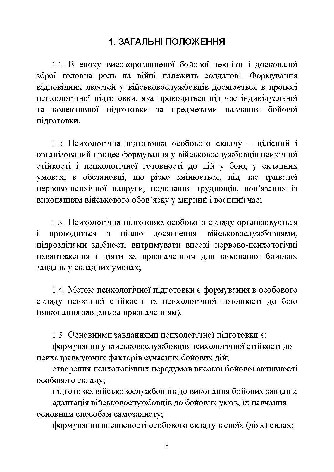 Психологічна підготовка військовослужбовців ЗСУ до перебування в умовах різкої зміни бойової обстановки та умовах примусової ізоляції. . 