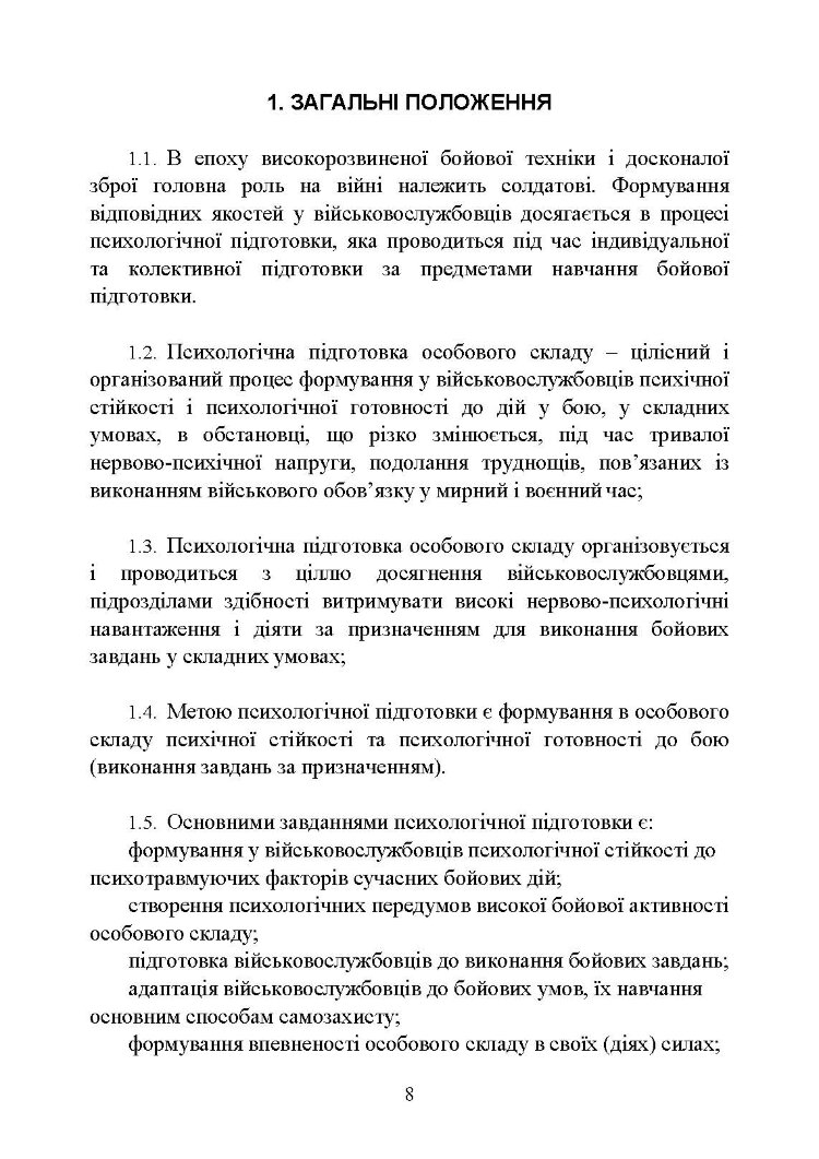 Психологічна підготовка військовослужбовців ЗСУ до перебування в умовах різкої зміни бойової обстановки та умовах примусової ізоляції