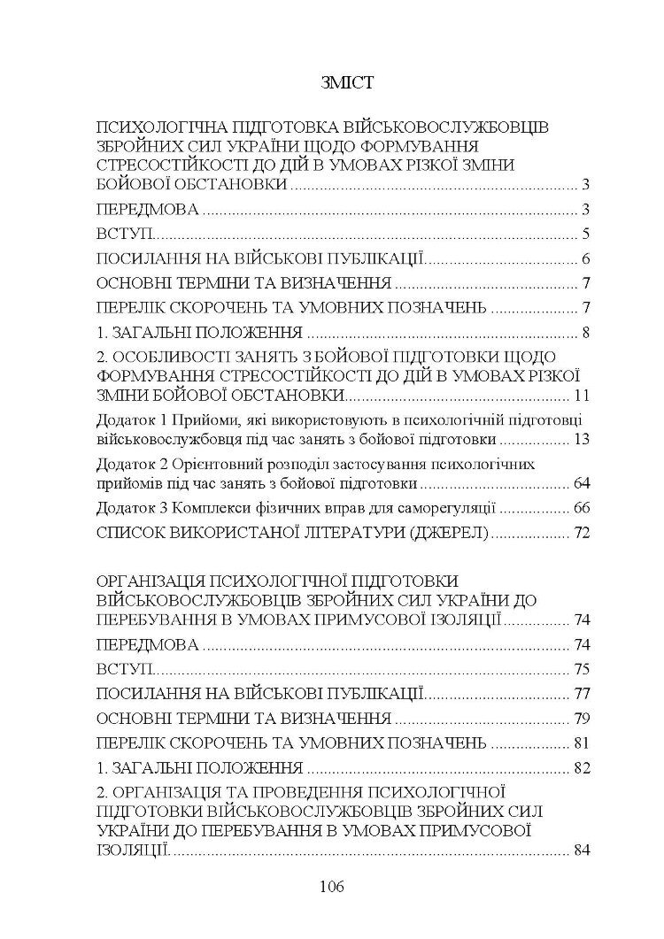 Психологічна підготовка військовослужбовців ЗСУ до перебування в умовах різкої зміни бойової обстановки та умовах примусової ізоляції