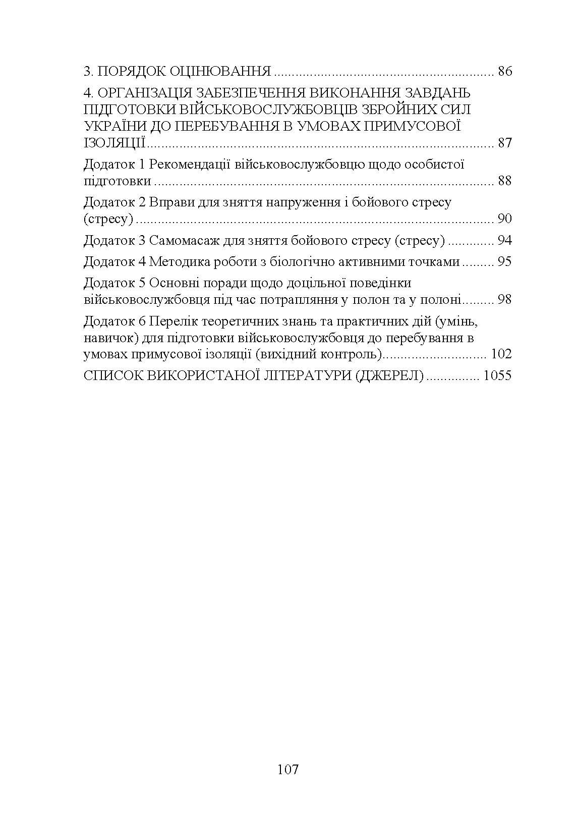 Психологічна підготовка військовослужбовців ЗСУ до перебування в умовах різкої зміни бойової обстановки та умовах примусової ізоляції. . 