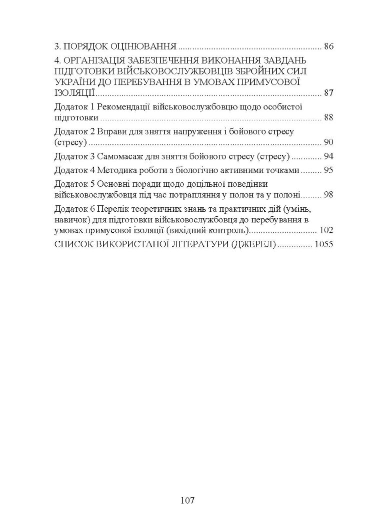 Психологічна підготовка військовослужбовців ЗСУ до перебування в умовах різкої зміни бойової обстановки та умовах примусової ізоляції