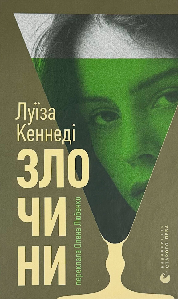 Злочини. Автор — Луїза Кеннеді. Обкладинка — Тверда