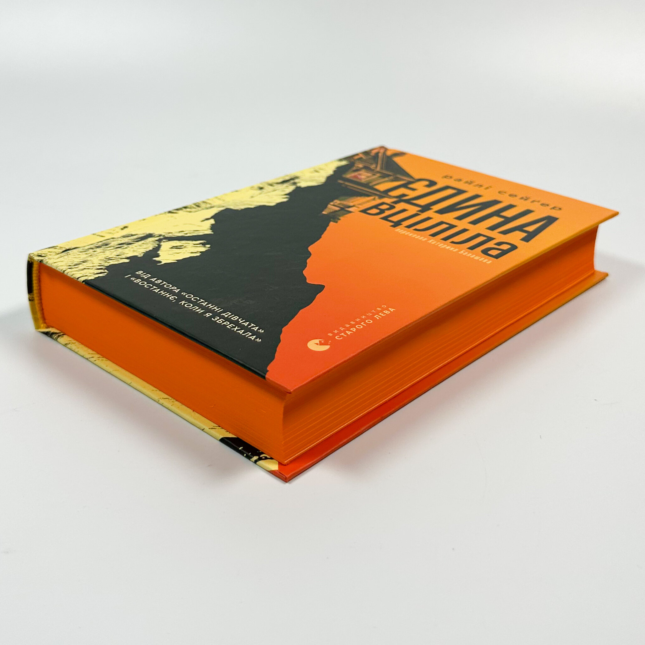 Єдина вціліла