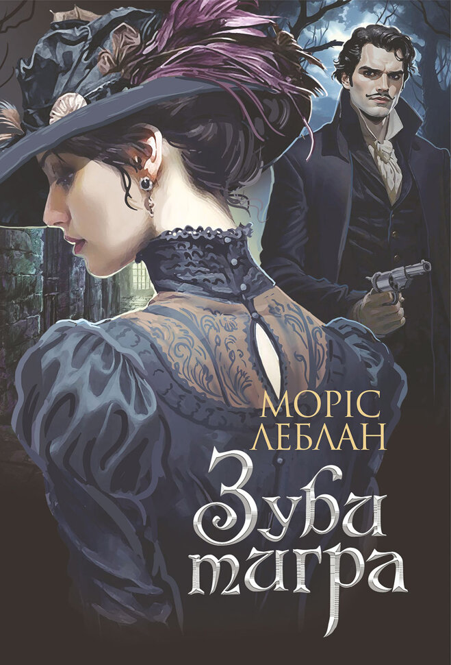 Зуби тигра: роман. Автор — Моріс Леблан