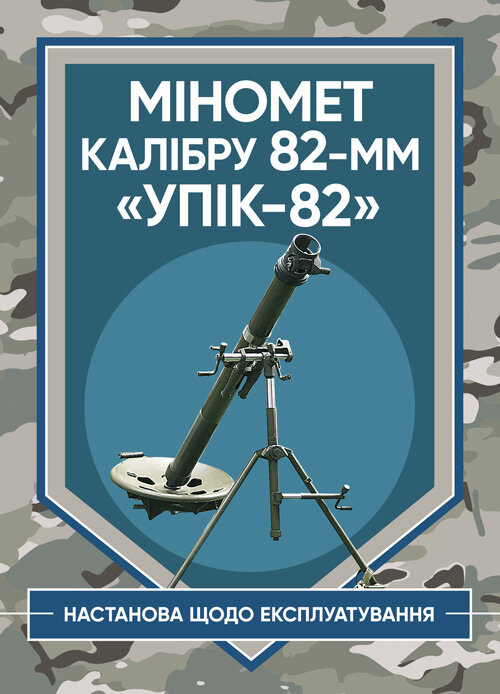 Міномет калібру 82-мм «УПІК-82». Настанова щодо експлуатування. Обкладинка — Мягкий