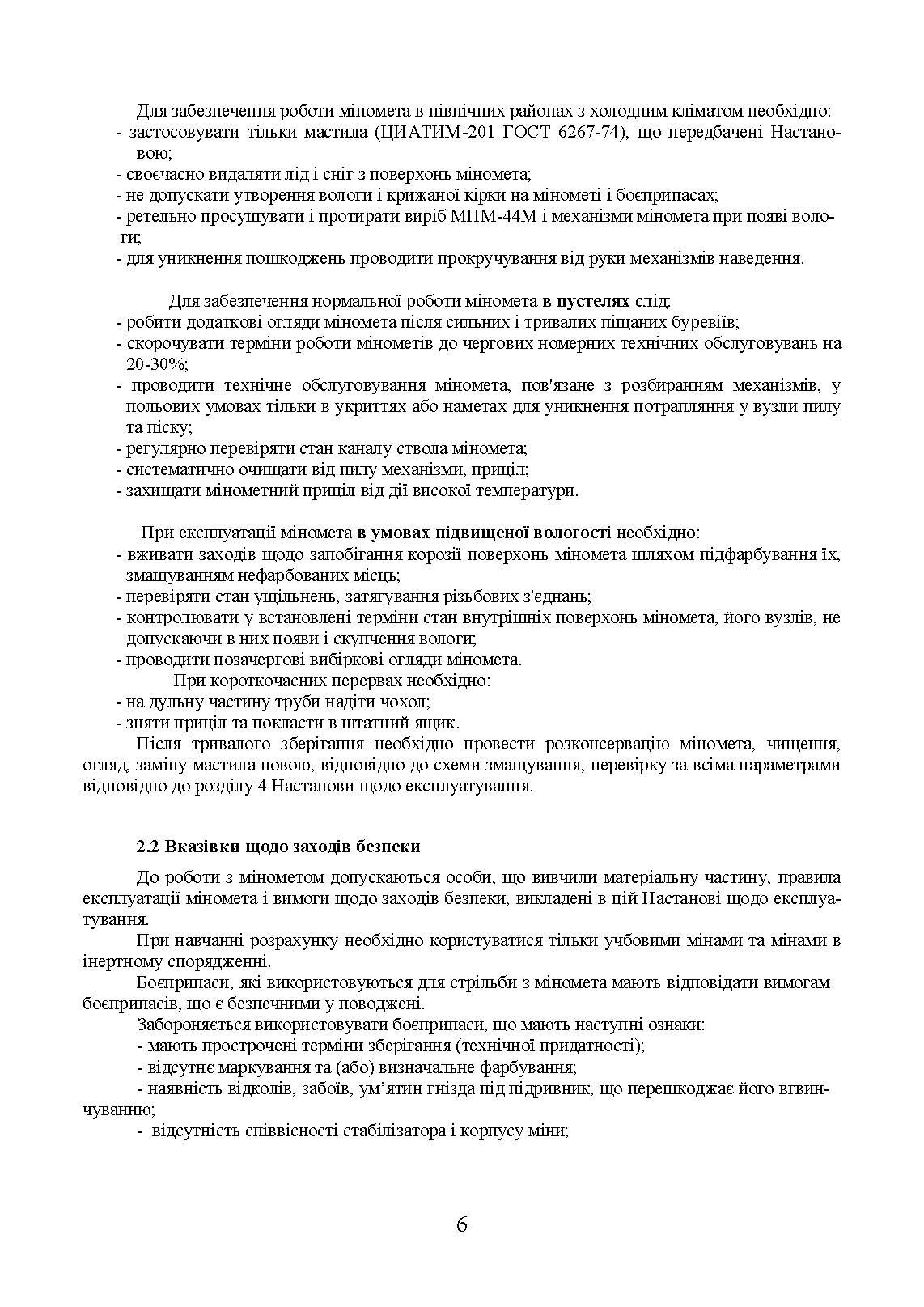 Міномет калібру 82-мм «УПІК-82». Настанова щодо експлуатування. . 