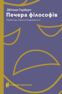 Печера філософів