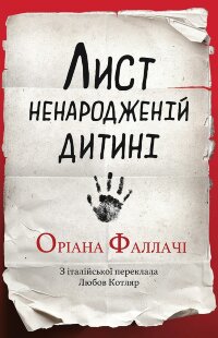 Лист ненародженій дитині