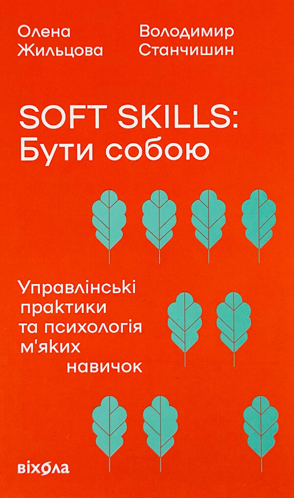 Soft skills: Бути собою. Управлінські практики та психологія м'яких навичок