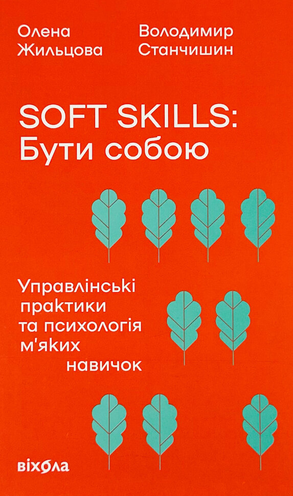 Soft skills: Бути собою. Управлінські практики та психологія м'яких навичок. Автор — Володимир Станчишин, Олена Жильцова. Обложка — с клапанами