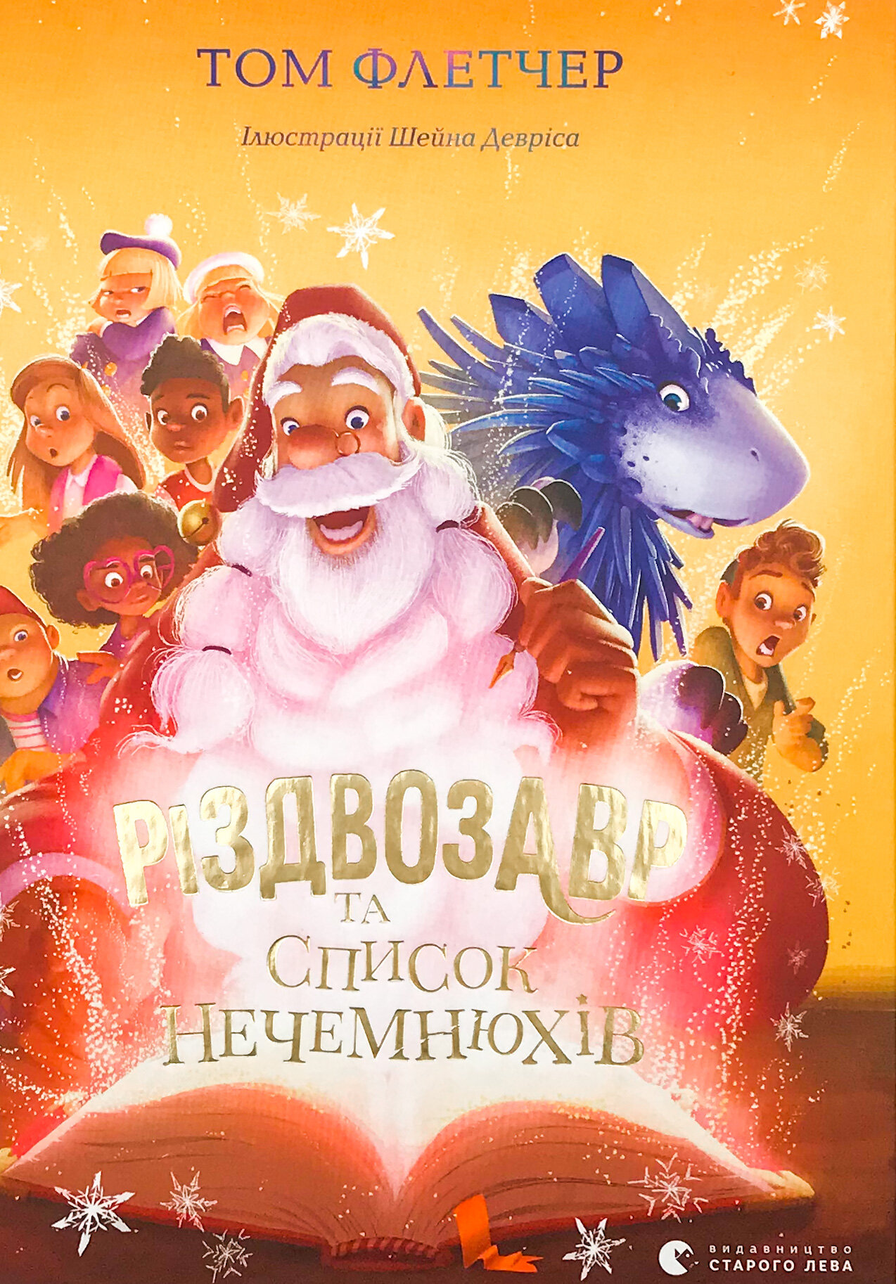 Різдвозавр та список Нечемнюхів