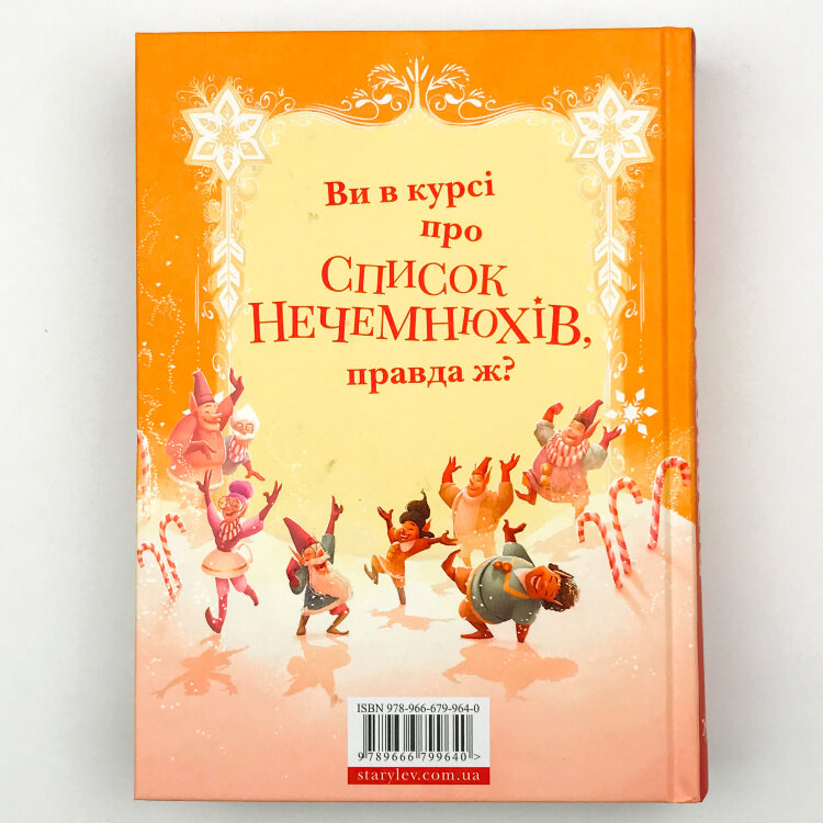 Різдвозавр та список Нечемнюхів