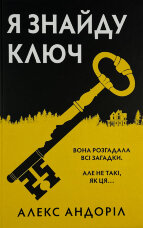 Я знайду ключ