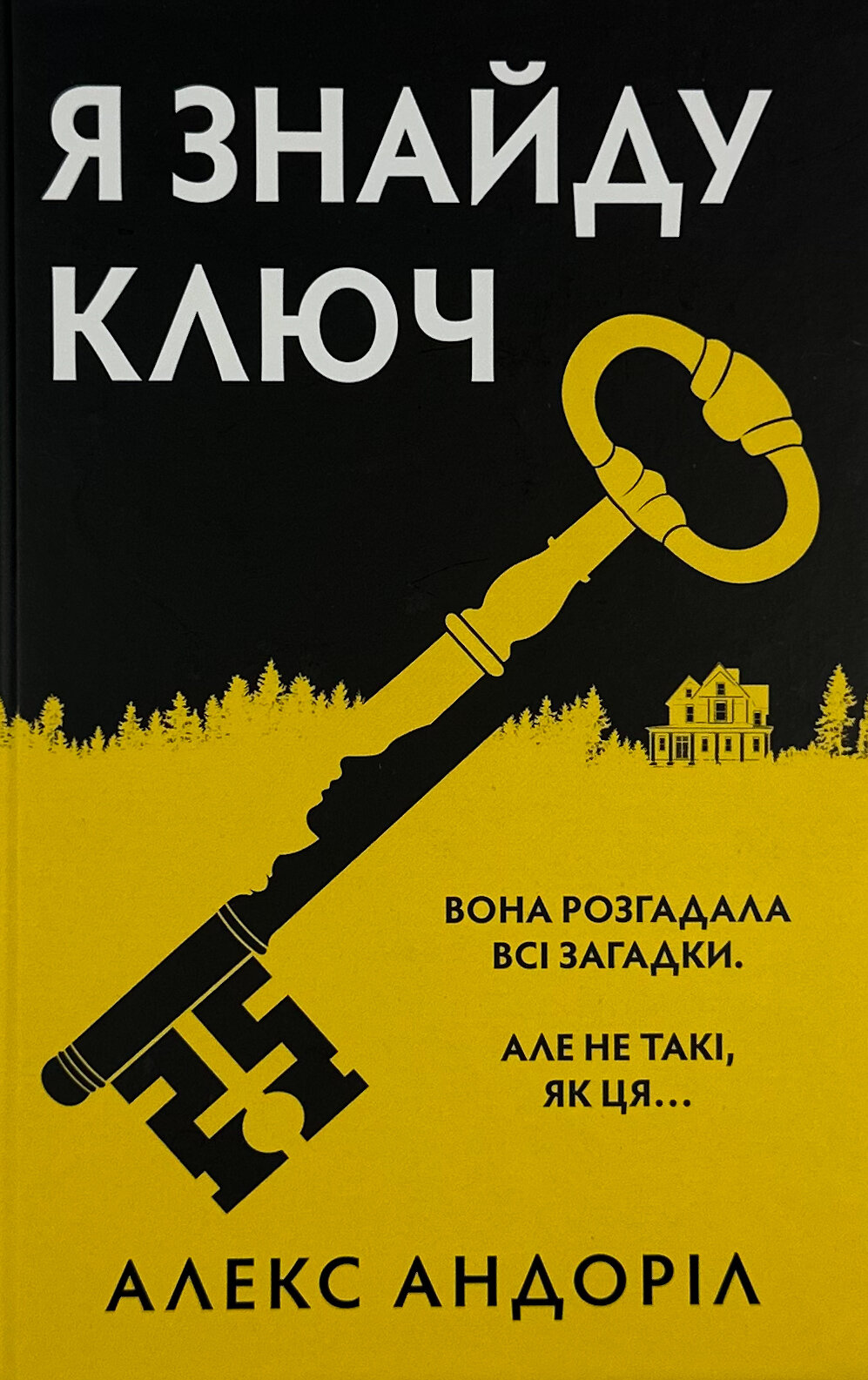 Я знайду ключ