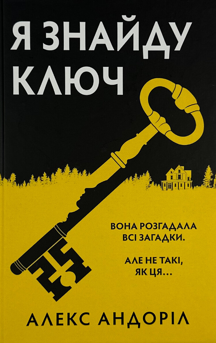 Я знайду ключ