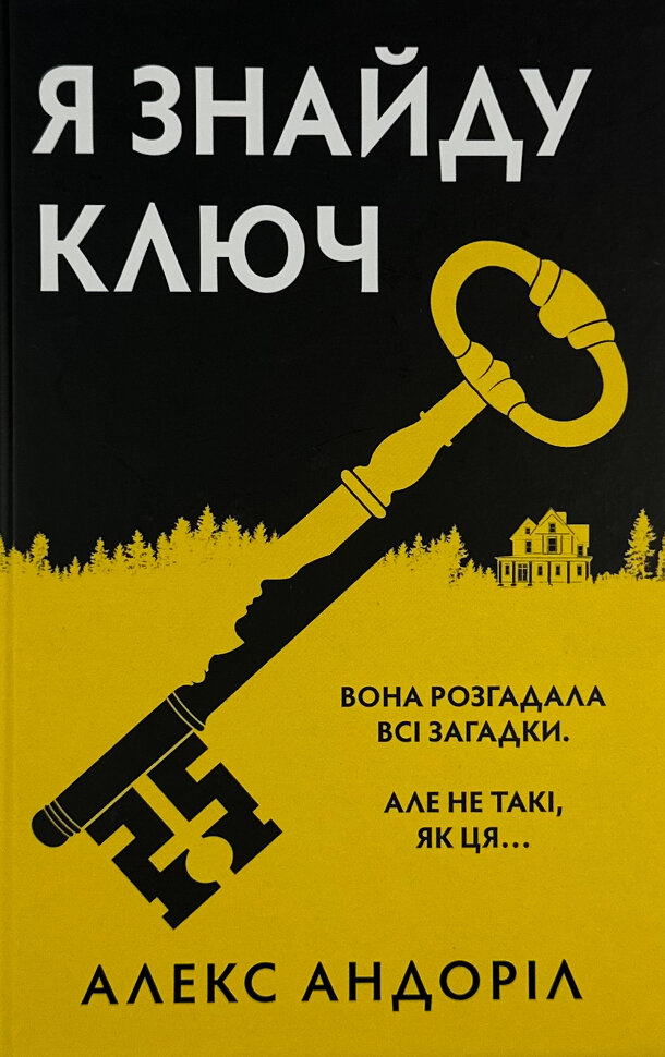 

Я знайду ключ