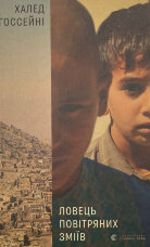 Ловець повітряних зміїв