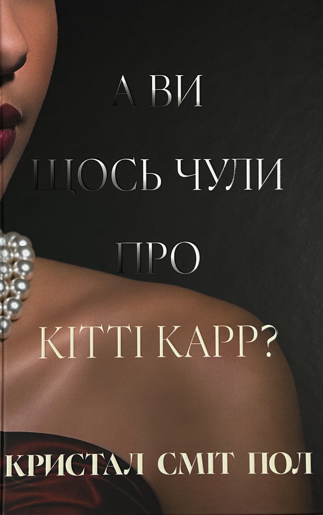 А ви щось чули про Кітті Карр?