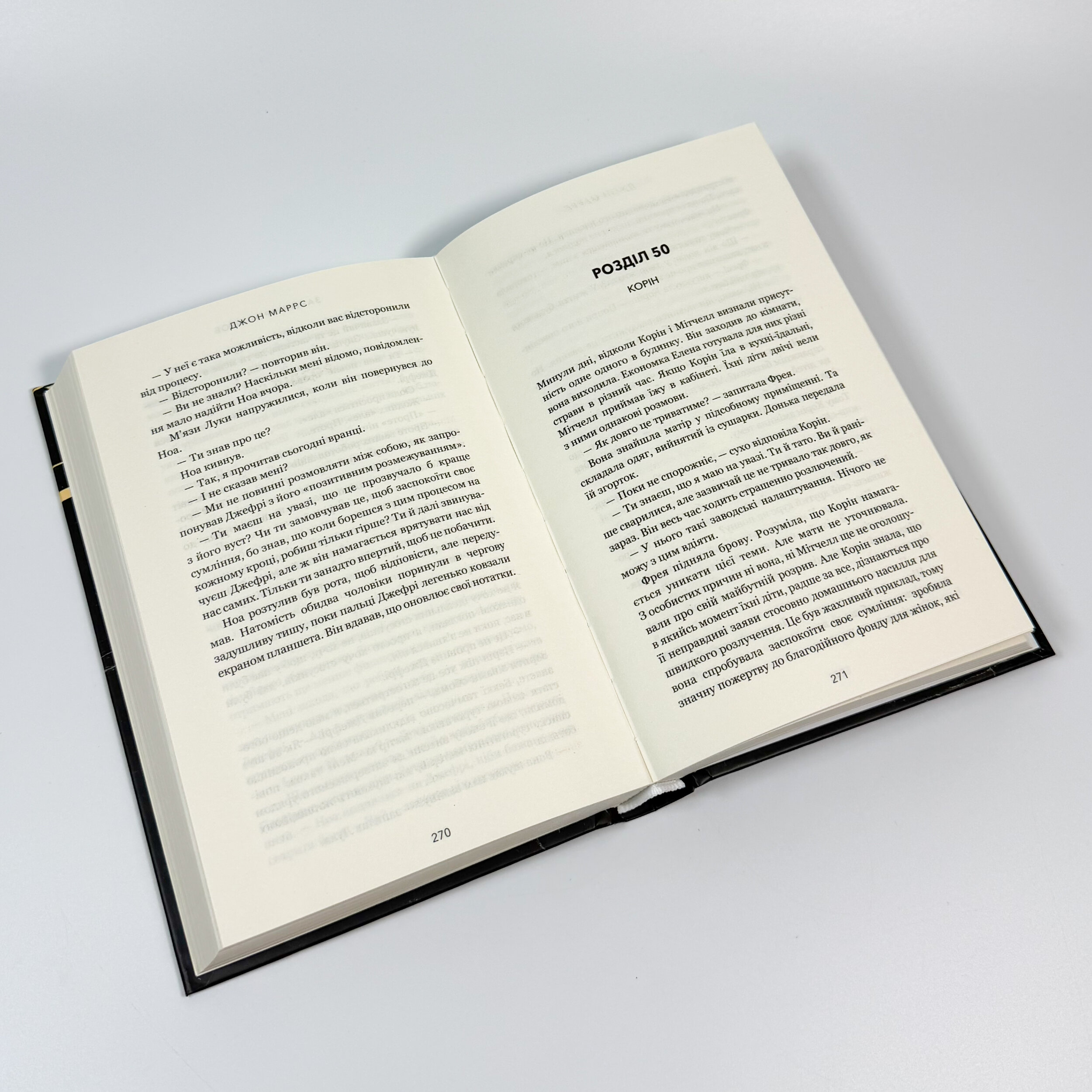 Закон про шлюб. Автор — Джон Маррс. 