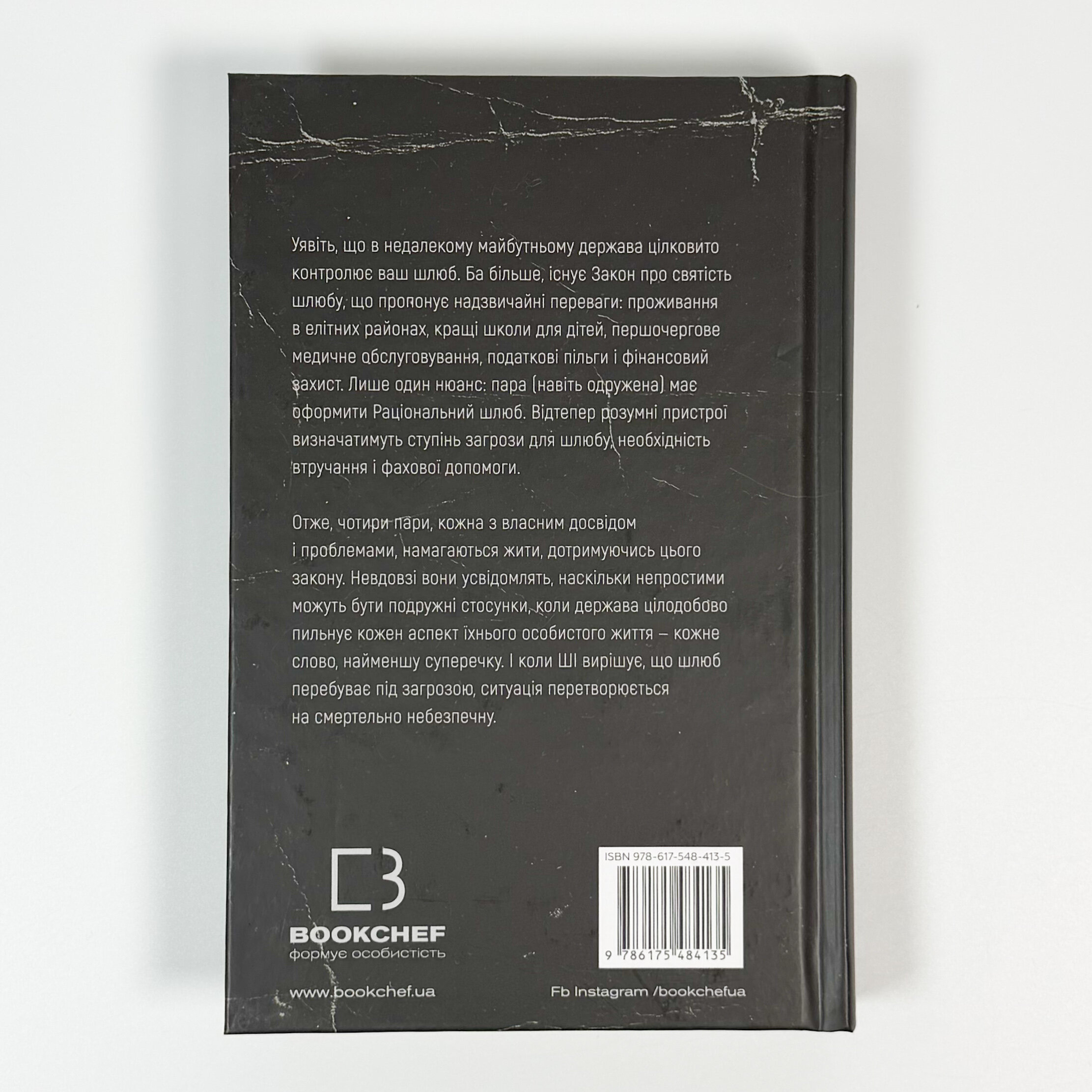 Закон про шлюб. Автор — Джон Маррс. 