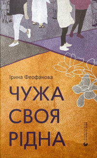 Чужа-своя-рідна