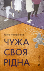 Чужа-своя-рідна