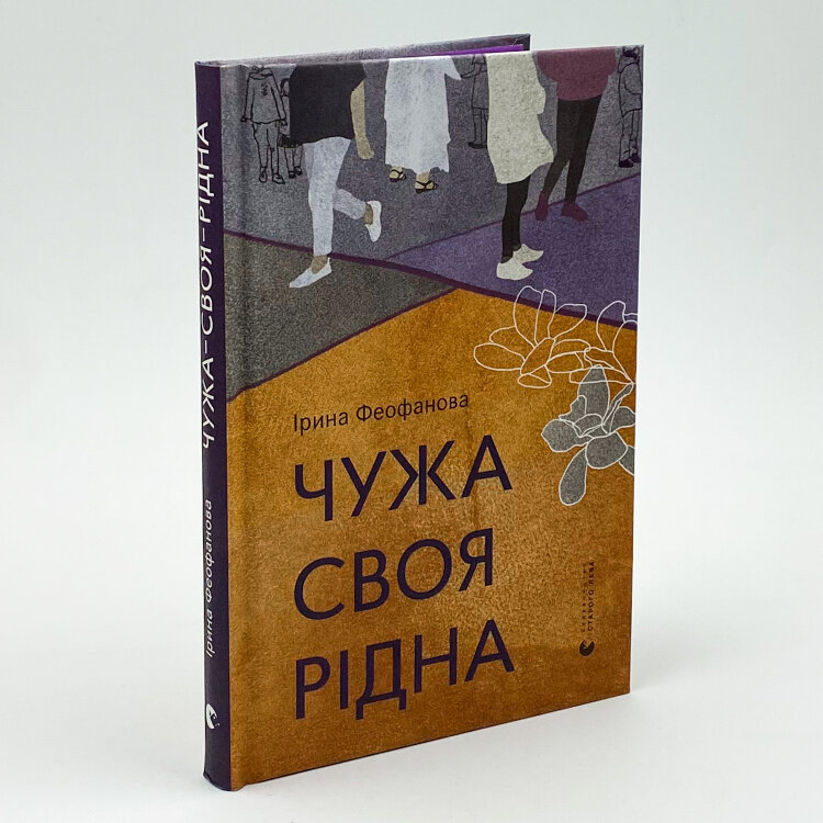Чужа-своя-рідна