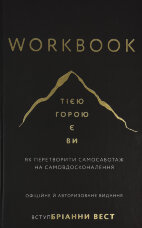 Workbook. Тією горою є ви. Як перетворити самосаботаж на самовдосконалення