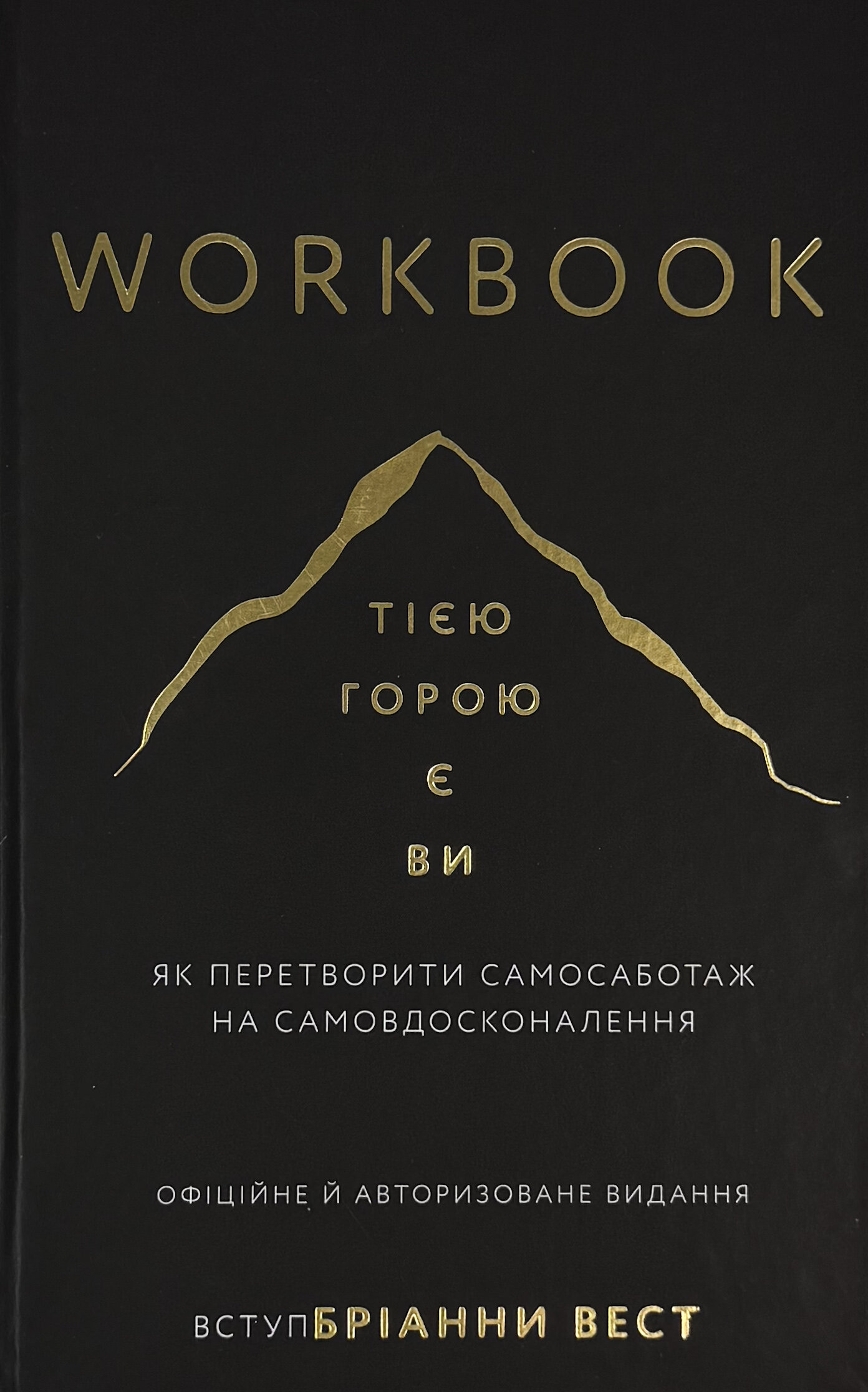 Workbook. Тією горою є ви. Як перетворити самосаботаж на самовдосконалення. . 