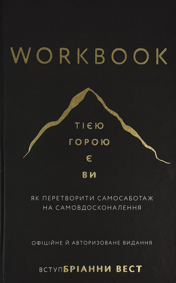 Workbook. Тією горою є ви. Як перетворити самосаботаж на самовдосконалення