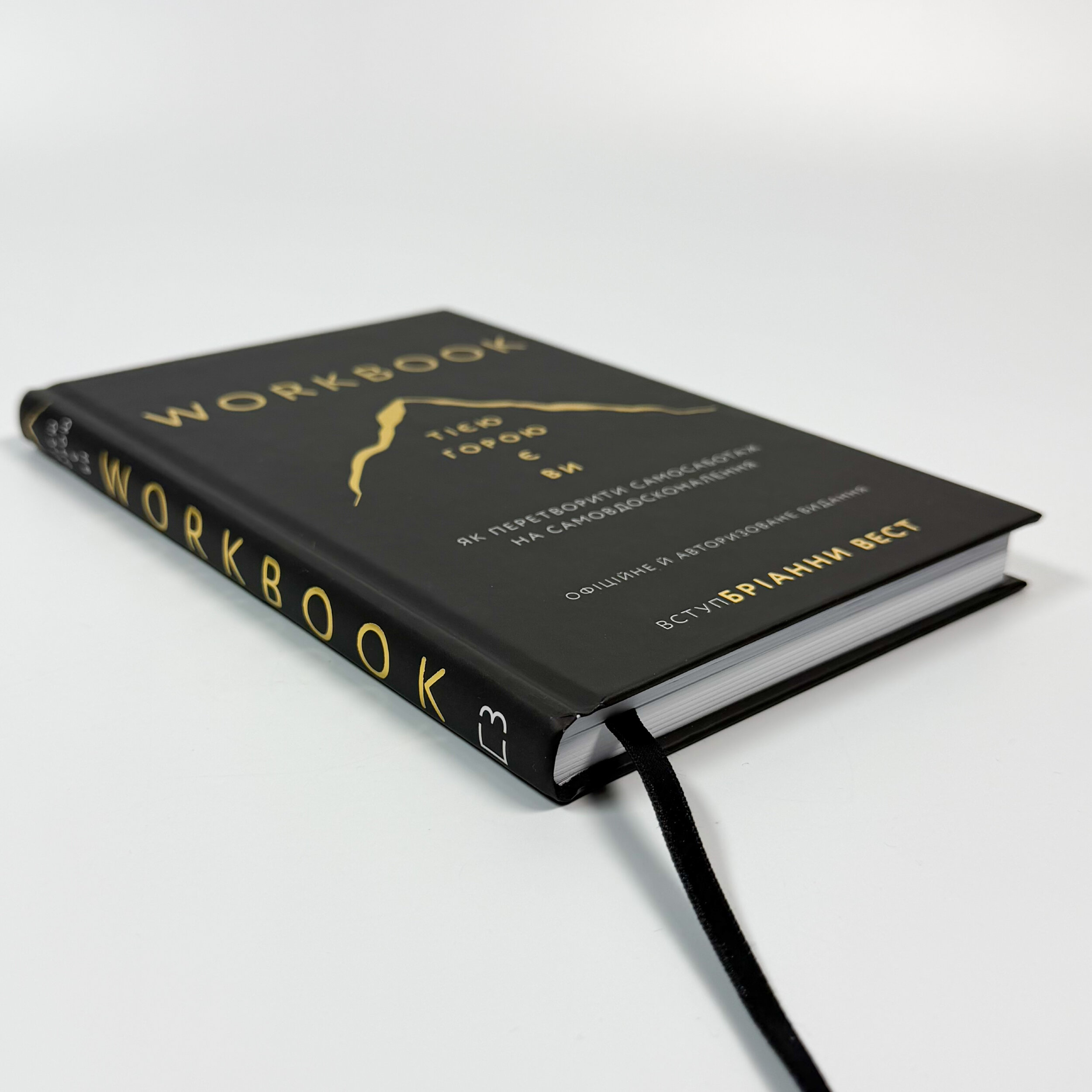 Workbook. Тією горою є ви. Як перетворити самосаботаж на самовдосконалення. . 