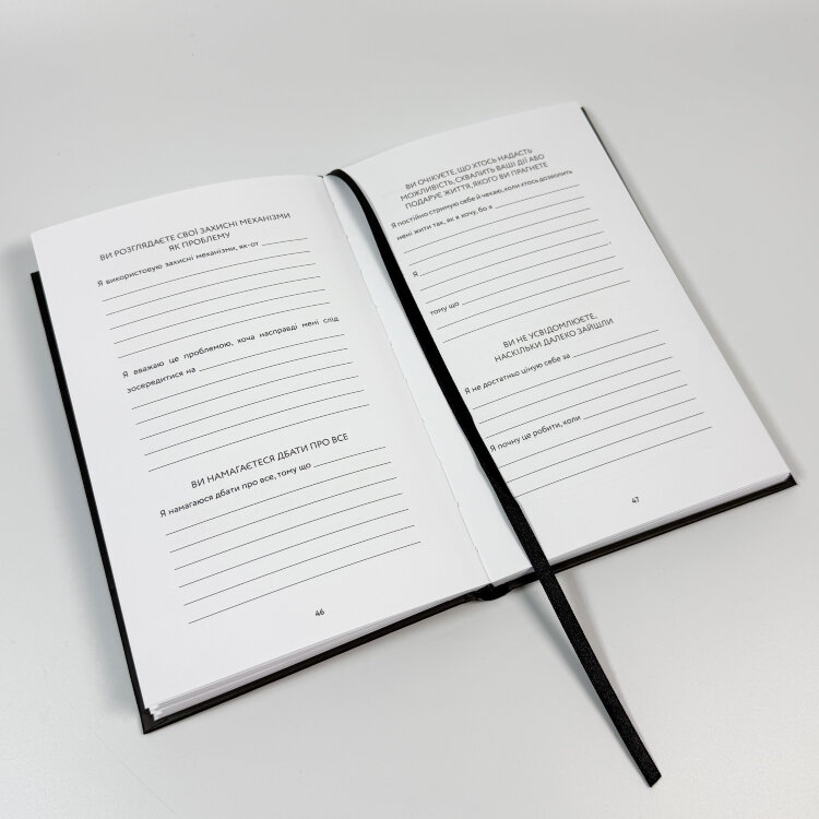 Workbook. Тією горою є ви. Як перетворити самосаботаж на самовдосконалення