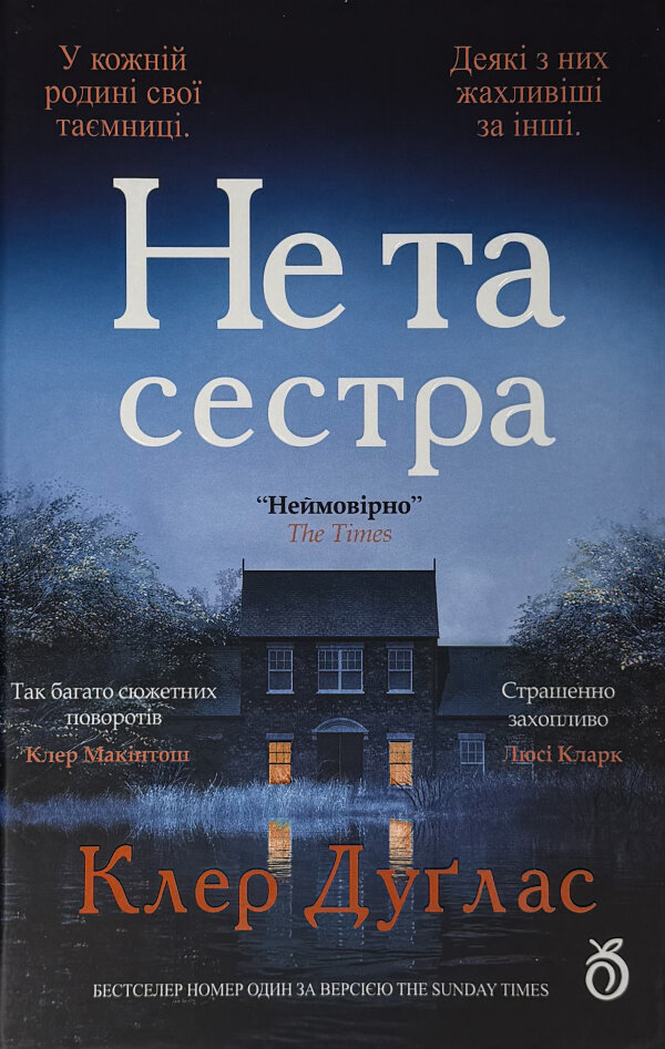 Не та сестра (кольоровий зріз)