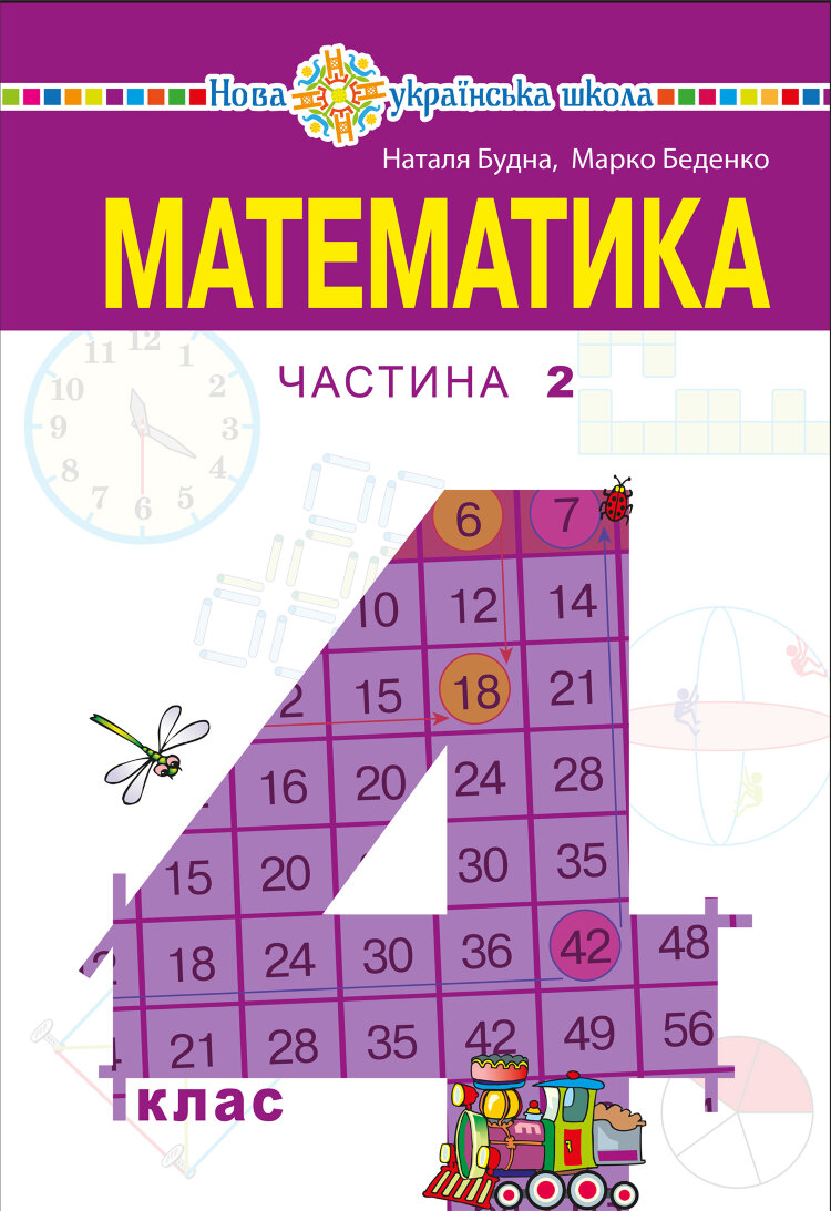 "Математика" підручник для 4 класу закладів загальної середньої освіти (у 2-х частинах) Частина 2