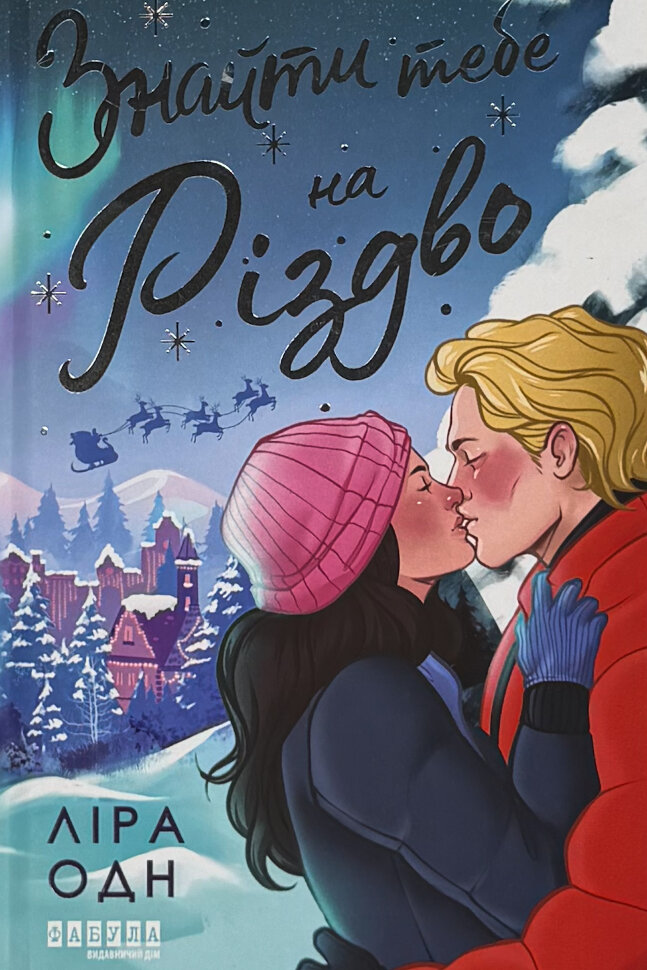 Знайти тебе на Різдво. Автор — Ліра Одн. Обложка — твердая