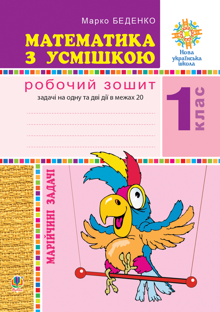 Математика з усмішкою. 1 клас. Марійчині задачі. Робочий зошит. НУШ