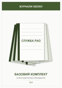 Журнали для служби РАО (базовий комплект)    